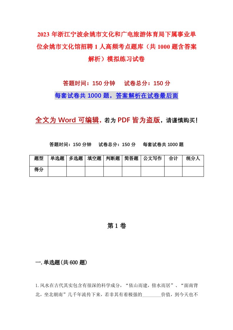 2023年浙江宁波余姚市文化和广电旅游体育局下属事业单位余姚市文化馆招聘1人高频考点题库共1000题含答案解析模拟练习试卷