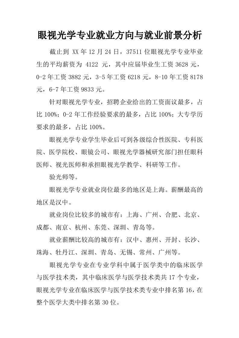 眼视光学专业就业方向与就业前景分析