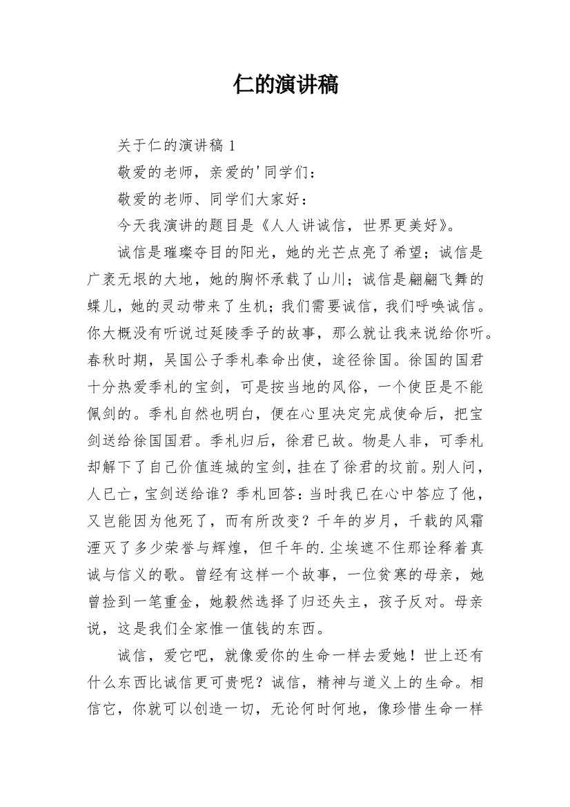 仁的演讲稿