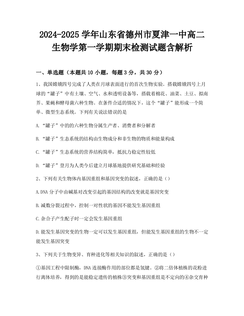 2024-2025学年山东省德州市夏津一中高二生物学第一学期期末检测试题含解析