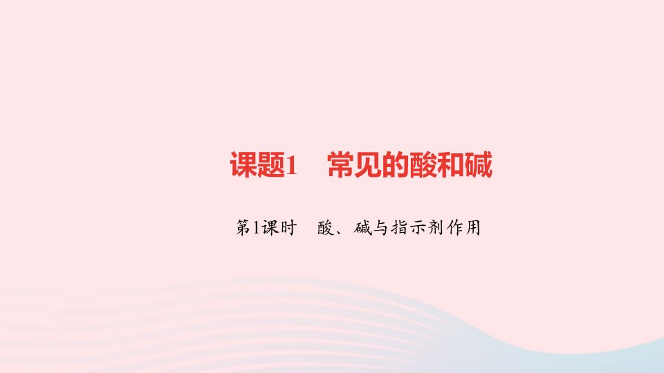 九年级化学下册第十单元酸和碱课题1常见的酸和碱第1课时酸碱与指示剂作用作业课件新版新人教版