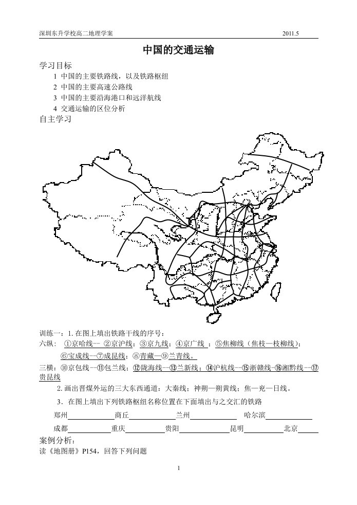 中国的交通运输(学案)