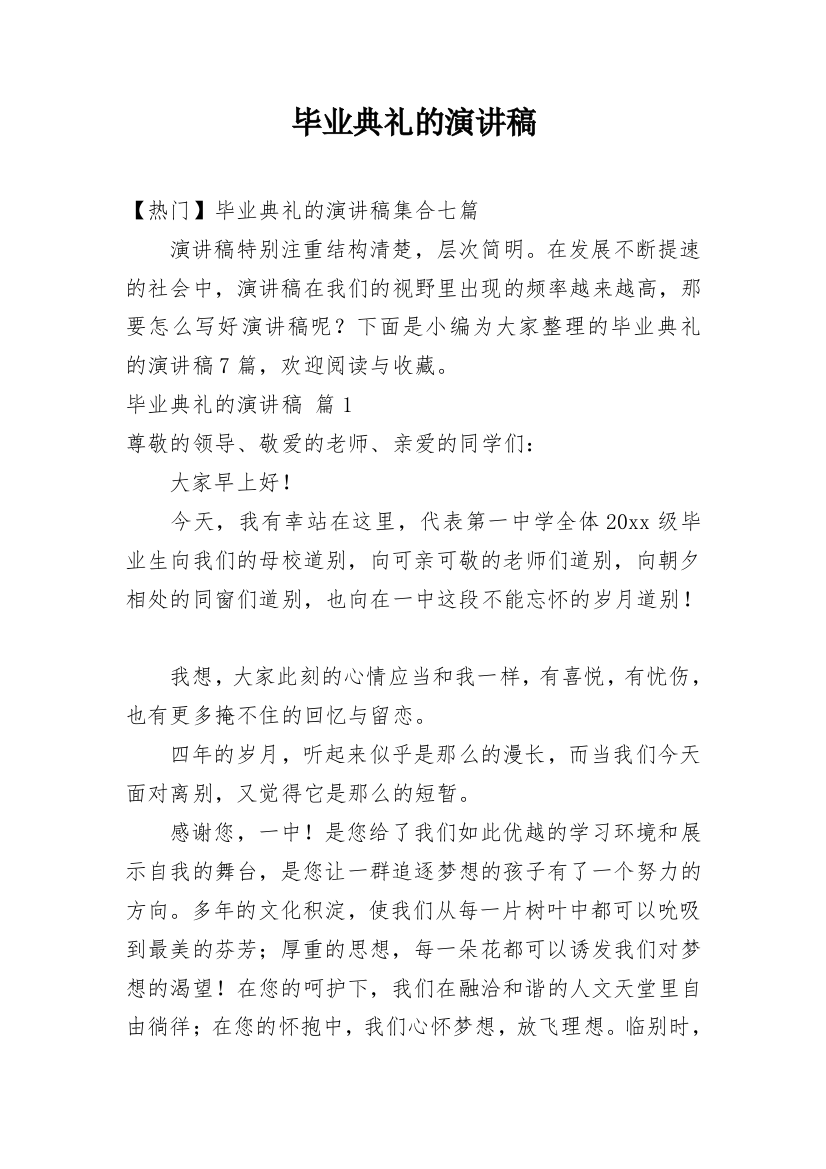 毕业典礼的演讲稿_69