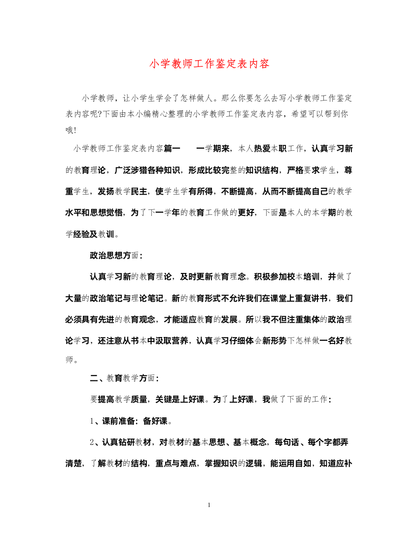 2022小学教师工作鉴定表内容