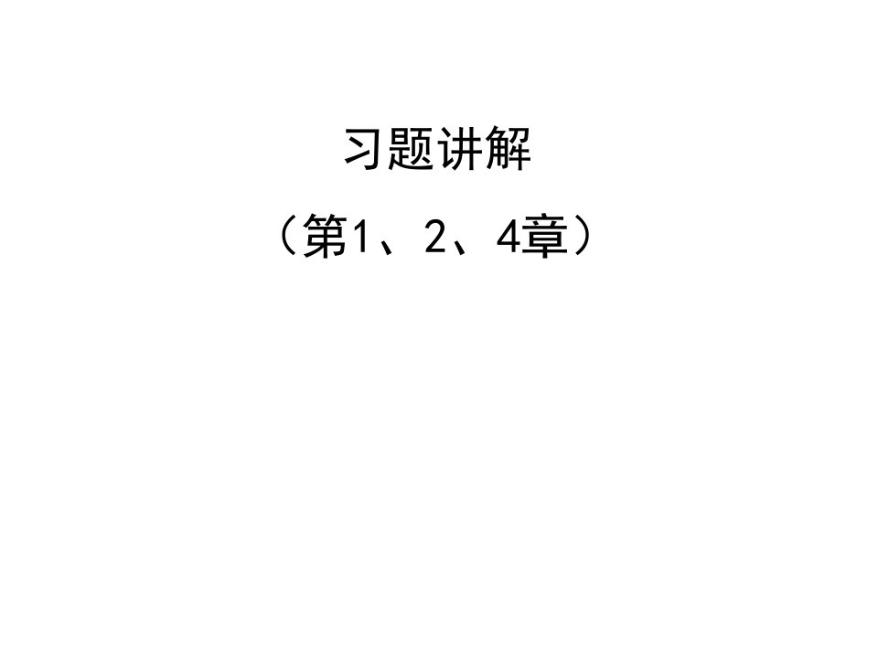 《数字信号处理习题》PPT课件