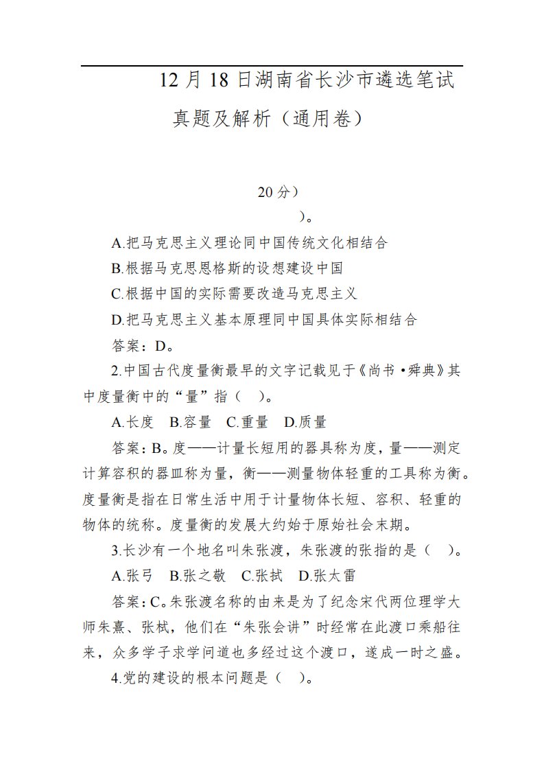 2021年12月18日湖南省长沙市遴选笔试真题及解析(通用卷)