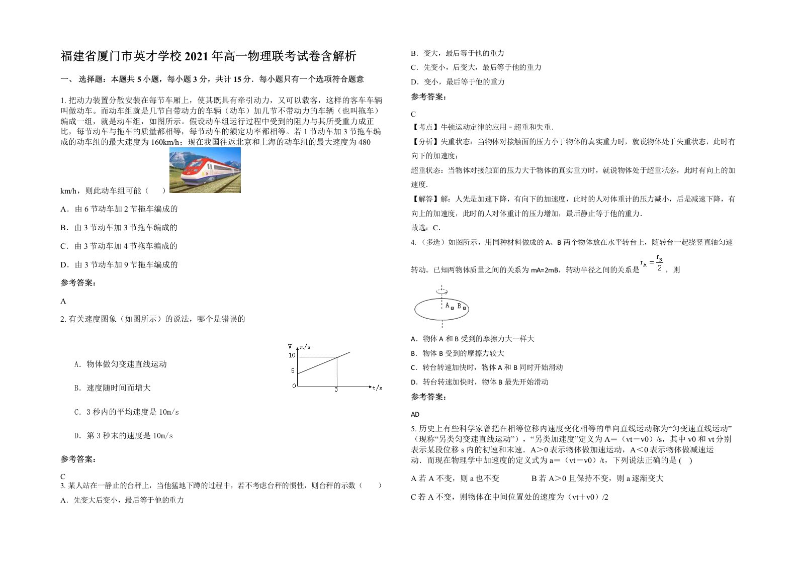 福建省厦门市英才学校2021年高一物理联考试卷含解析