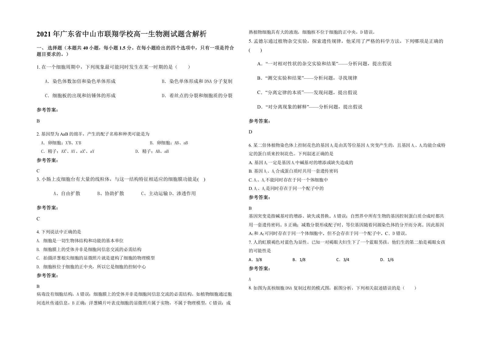 2021年广东省中山市联翔学校高一生物测试题含解析