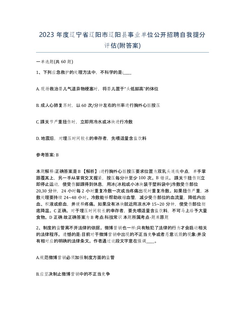 2023年度辽宁省辽阳市辽阳县事业单位公开招聘自我提分评估附答案