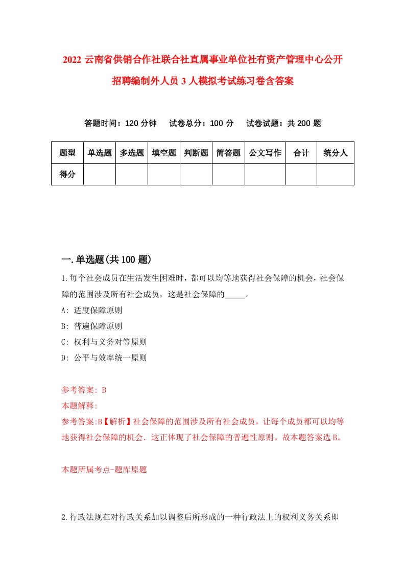 2022云南省供销合作社联合社直属事业单位社有资产管理中心公开招聘编制外人员3人模拟考试练习卷含答案第1卷