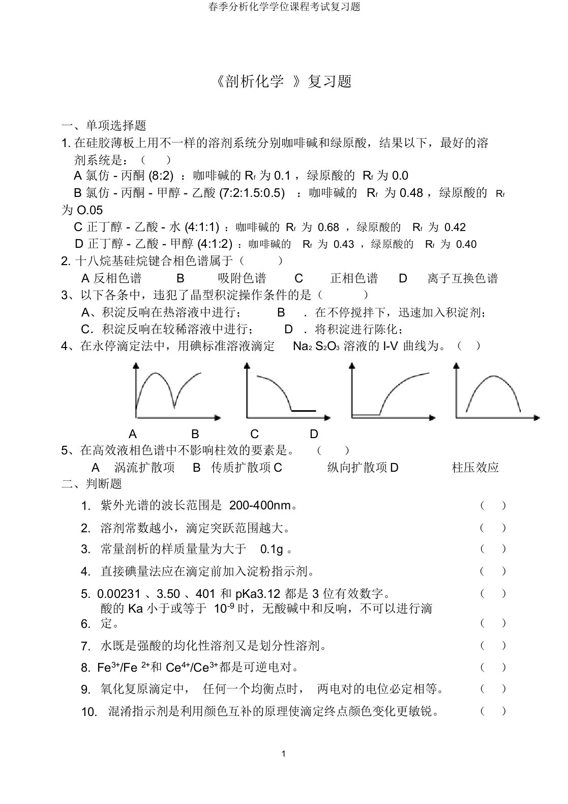 春季分析化学学位课程考试复习题