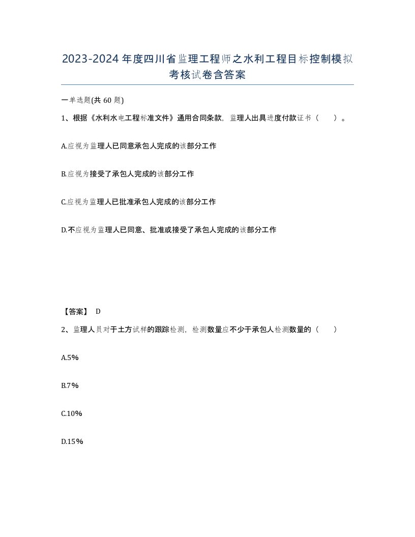 2023-2024年度四川省监理工程师之水利工程目标控制模拟考核试卷含答案