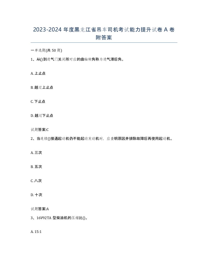 20232024年度黑龙江省吊车司机考试能力提升试卷A卷附答案