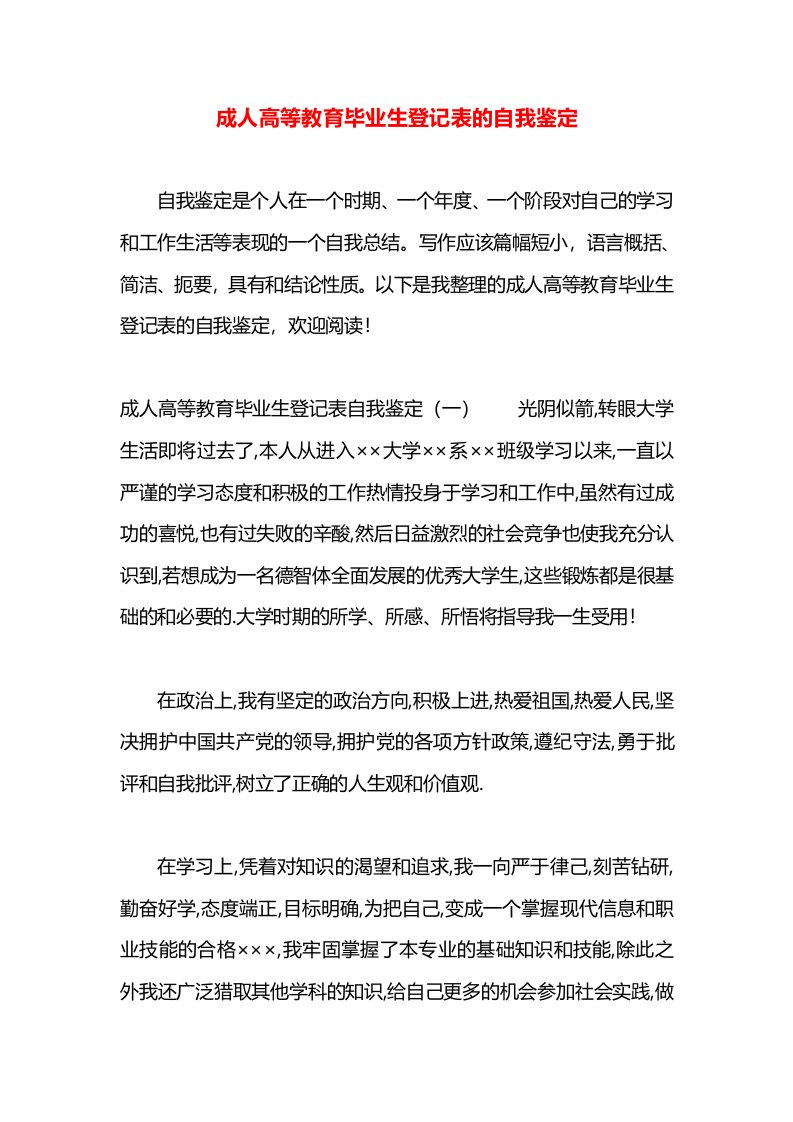 成人高等教育毕业生登记表的自我鉴定