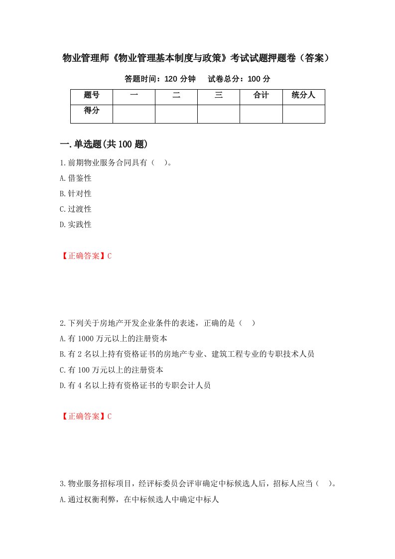 物业管理师物业管理基本制度与政策考试试题押题卷答案第21卷