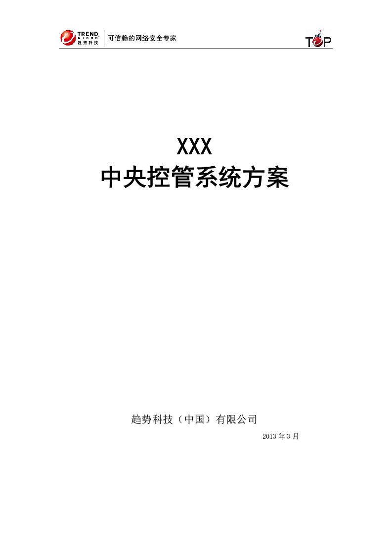 趋势科技TMCM6.0解决方案