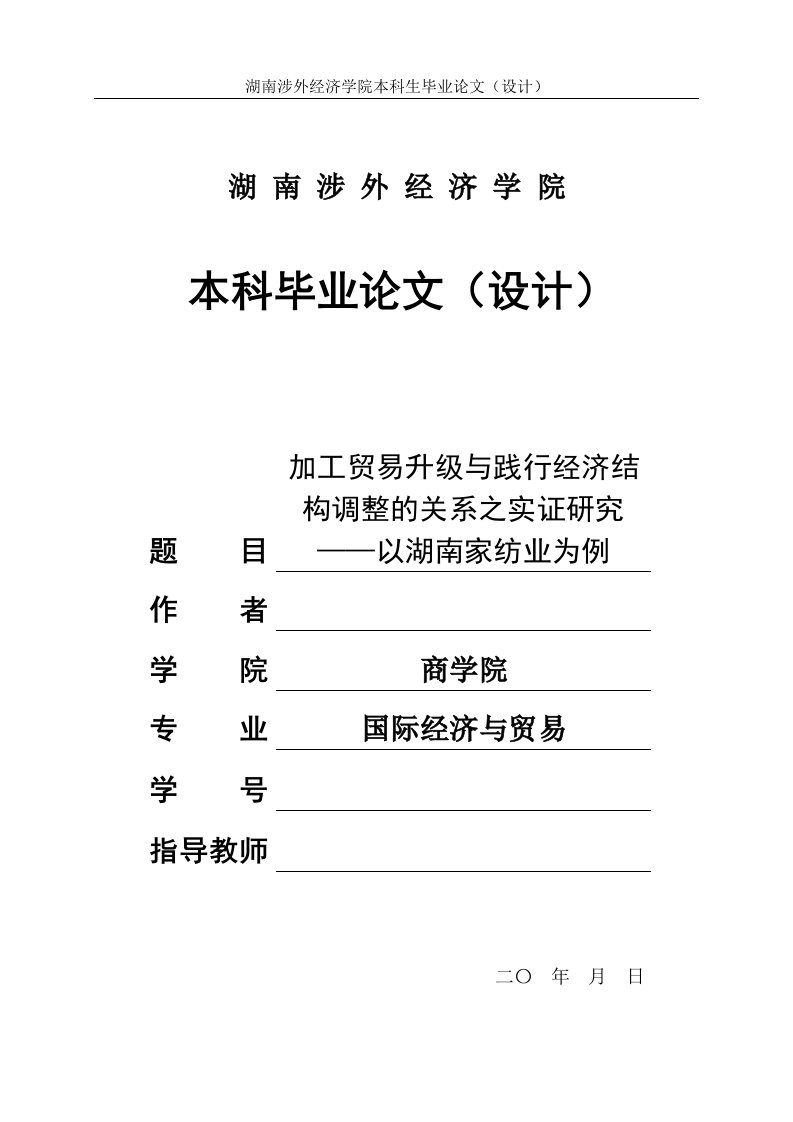 加工贸易升级与践行经济结构调整的关系之实证研究—本科毕业论文（设计）