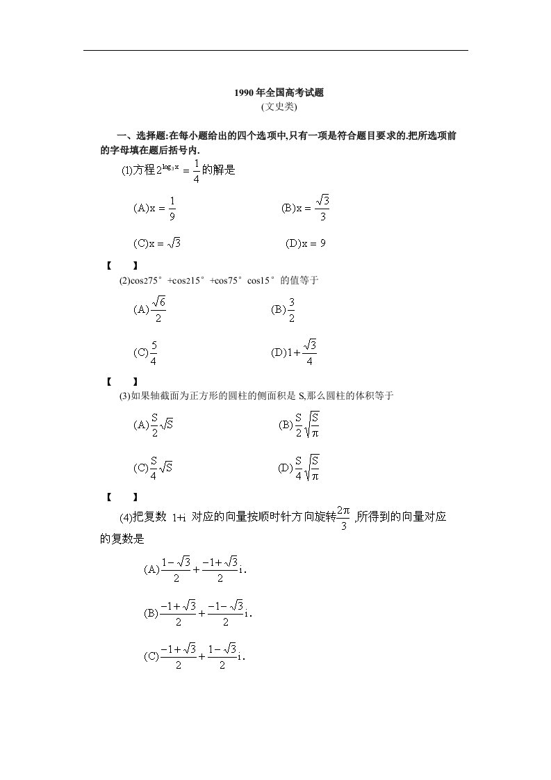 1990年普通高等学校招生全国统一考试（文史类）数学