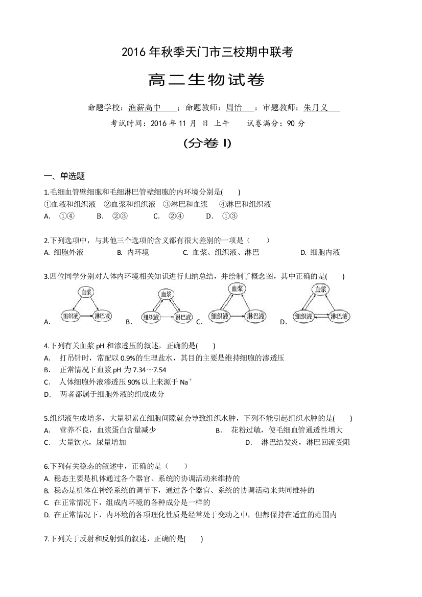 湖北省天门市渔薪高级中学2016-2017学年高二上学期期中考试生物试题