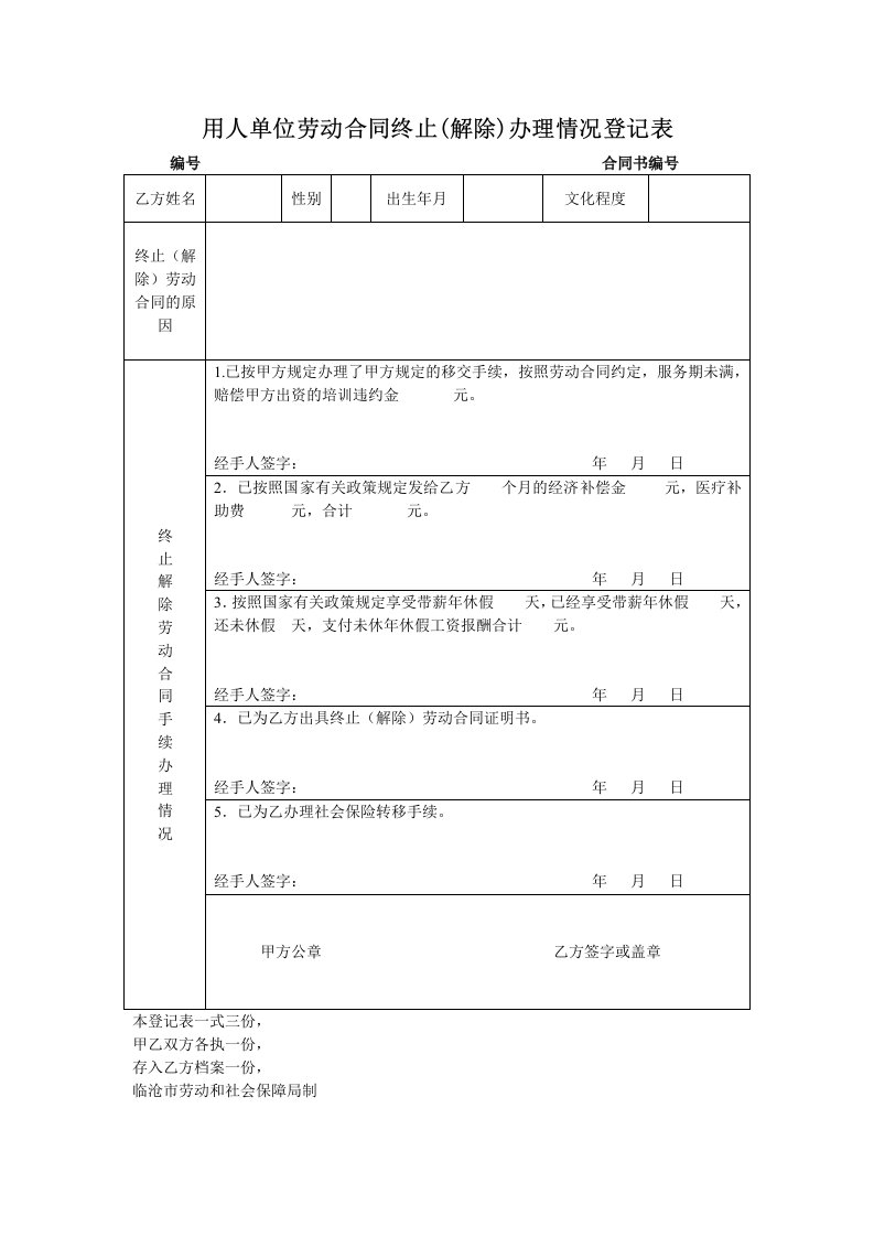 云南省用人单位劳动合同终止解除办理情况登记表