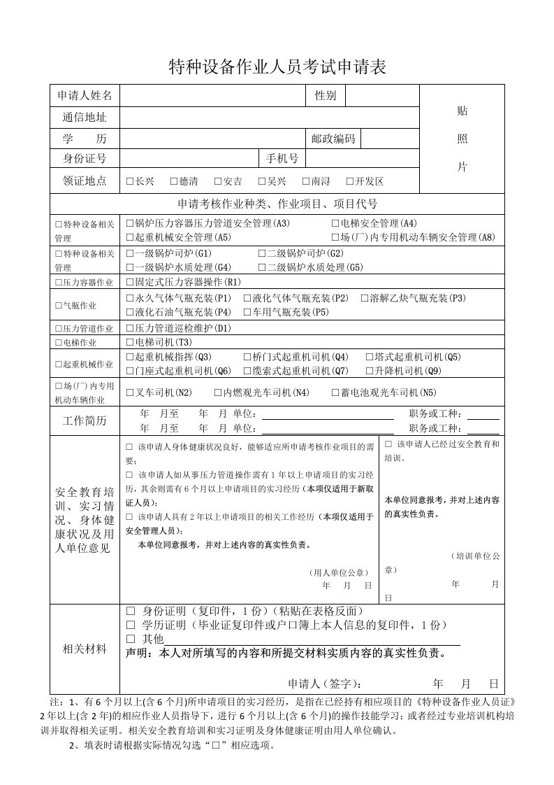 特种设备作业人员考试申请表