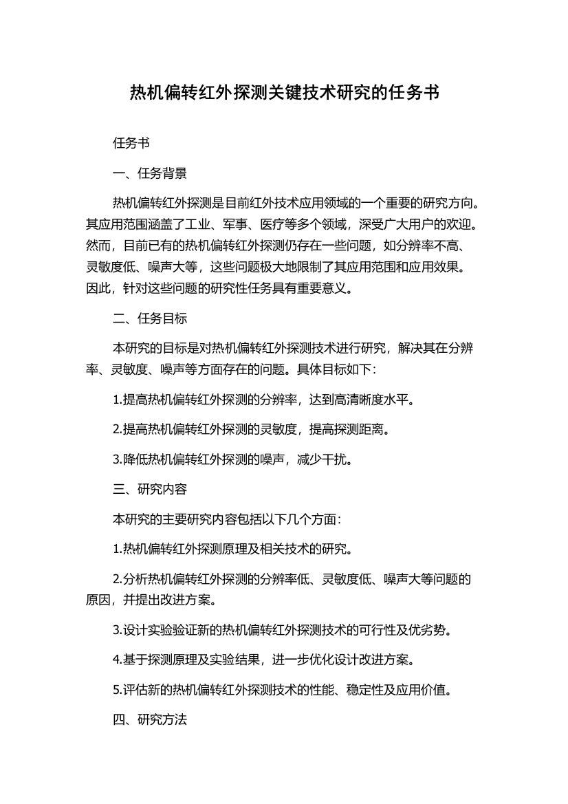 热机偏转红外探测关键技术研究的任务书