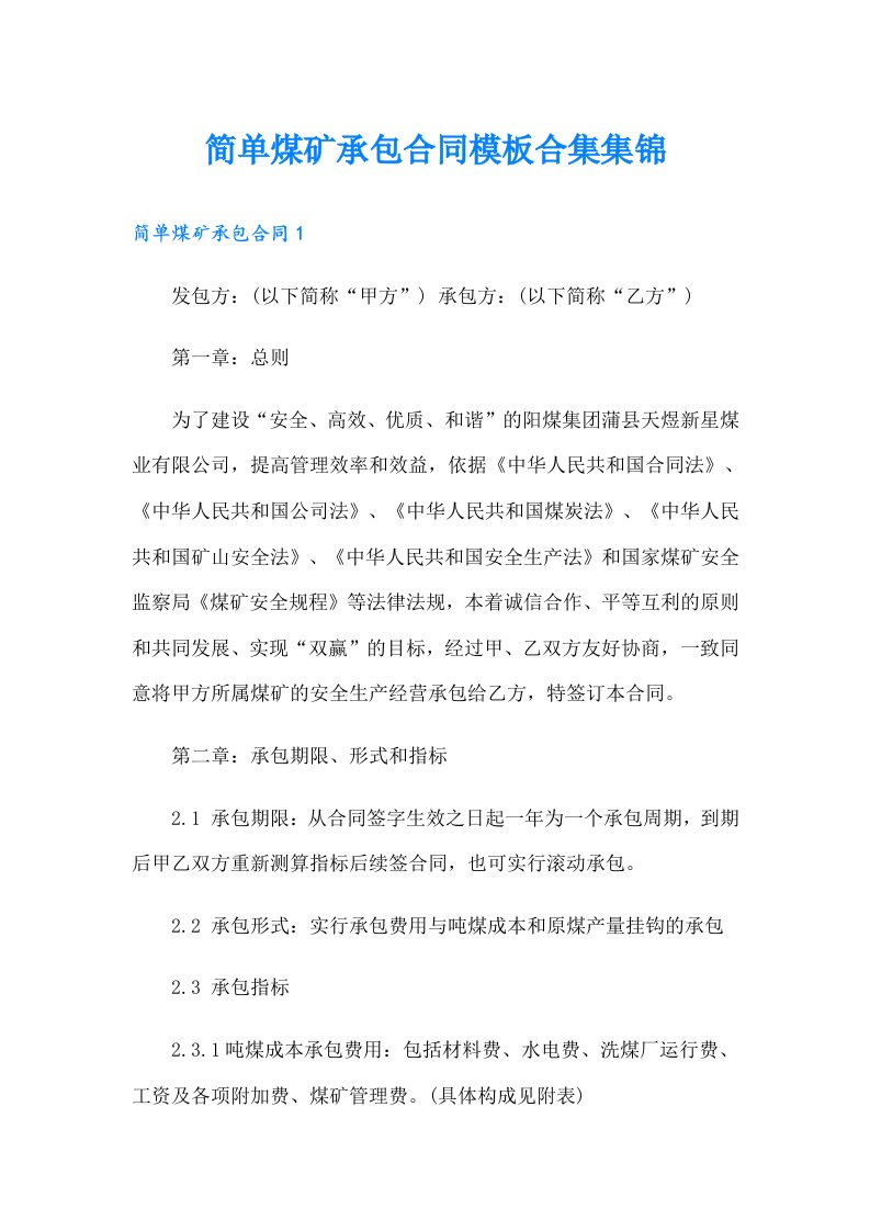 简单煤矿承包合同模板合集集锦