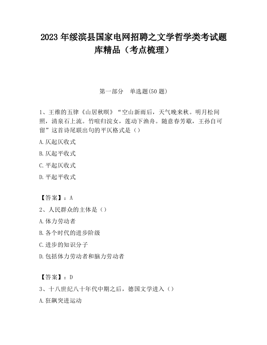 2023年绥滨县国家电网招聘之文学哲学类考试题库精品（考点梳理）