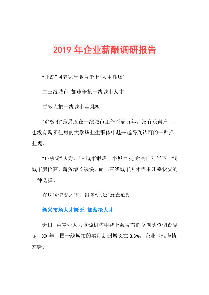 企业薪酬调研报告