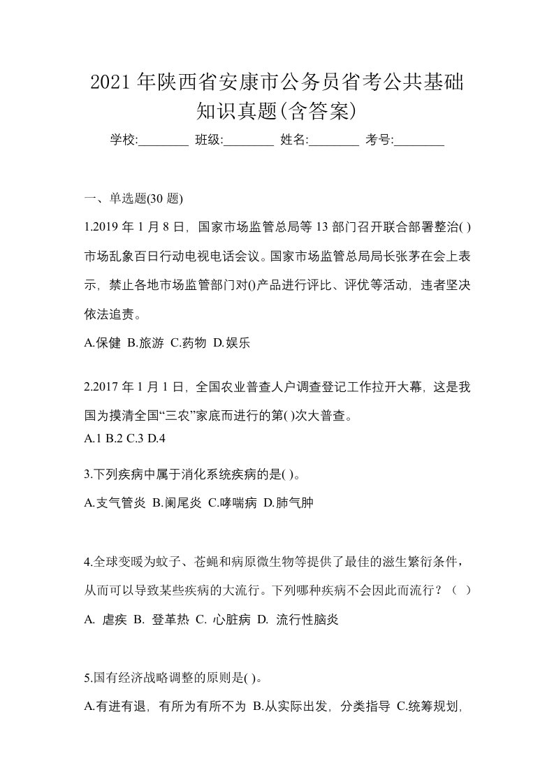 2021年陕西省安康市公务员省考公共基础知识真题含答案