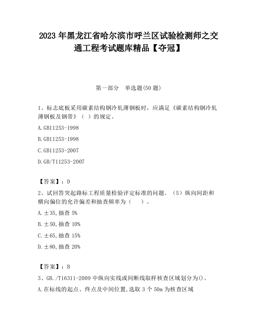 2023年黑龙江省哈尔滨市呼兰区试验检测师之交通工程考试题库精品【夺冠】