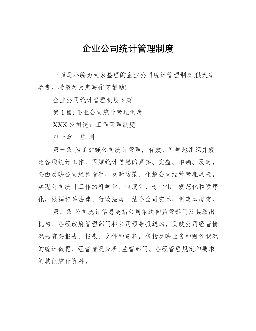 企业公司统计管理制度