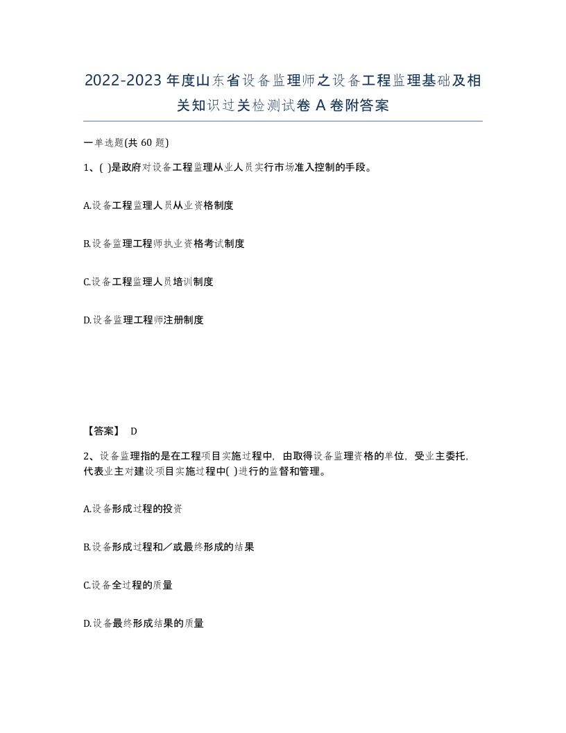 2022-2023年度山东省设备监理师之设备工程监理基础及相关知识过关检测试卷A卷附答案