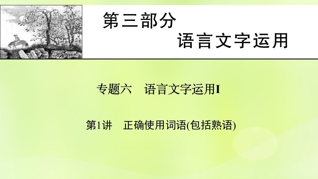 2023版高考语文一轮总复习第3部分语言文字运用专题6语言文字运用Ⅰ第1讲正确使用词语包括熟语课件