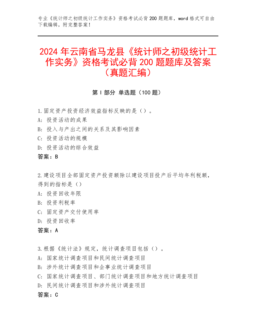 2024年云南省马龙县《统计师之初级统计工作实务》资格考试必背200题题库及答案（真题汇编）