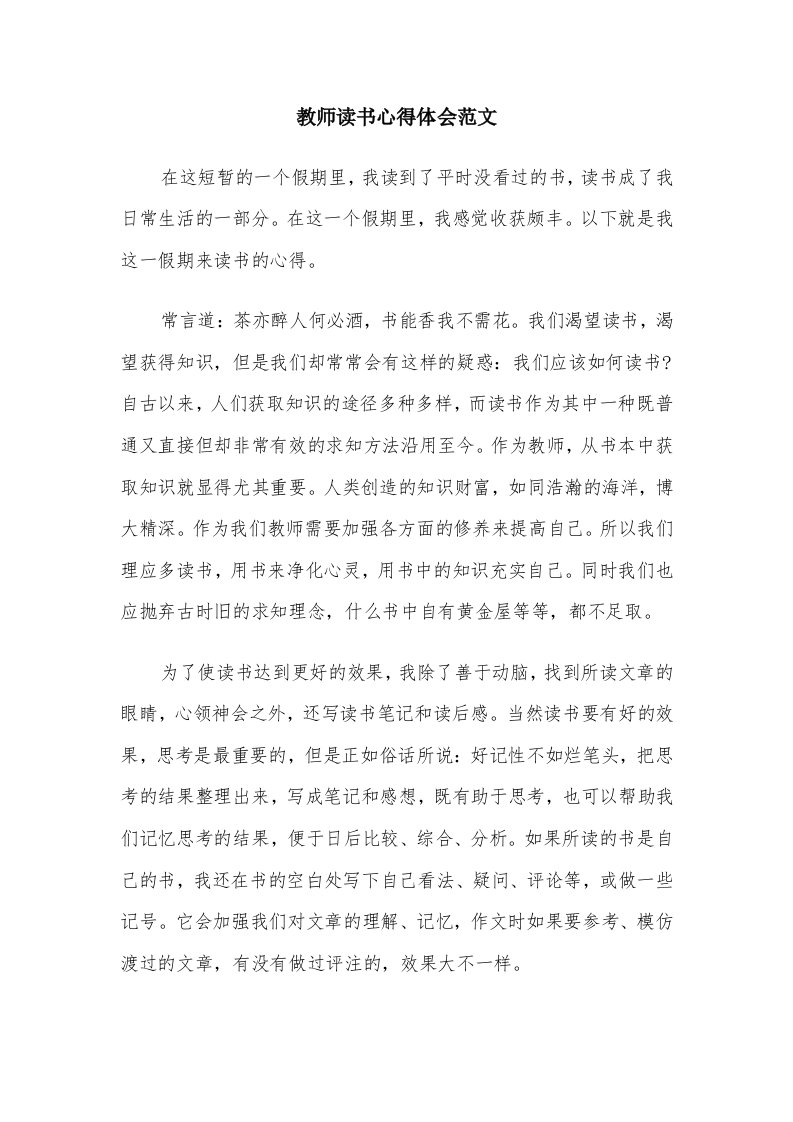 教师读书心得体会范文