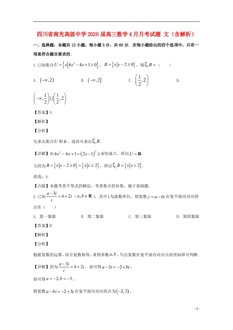 四川省南充高级中学2020届高三数学4月月考试题文含解析