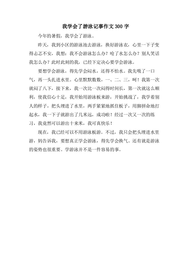 我学会了游泳记事作文300字