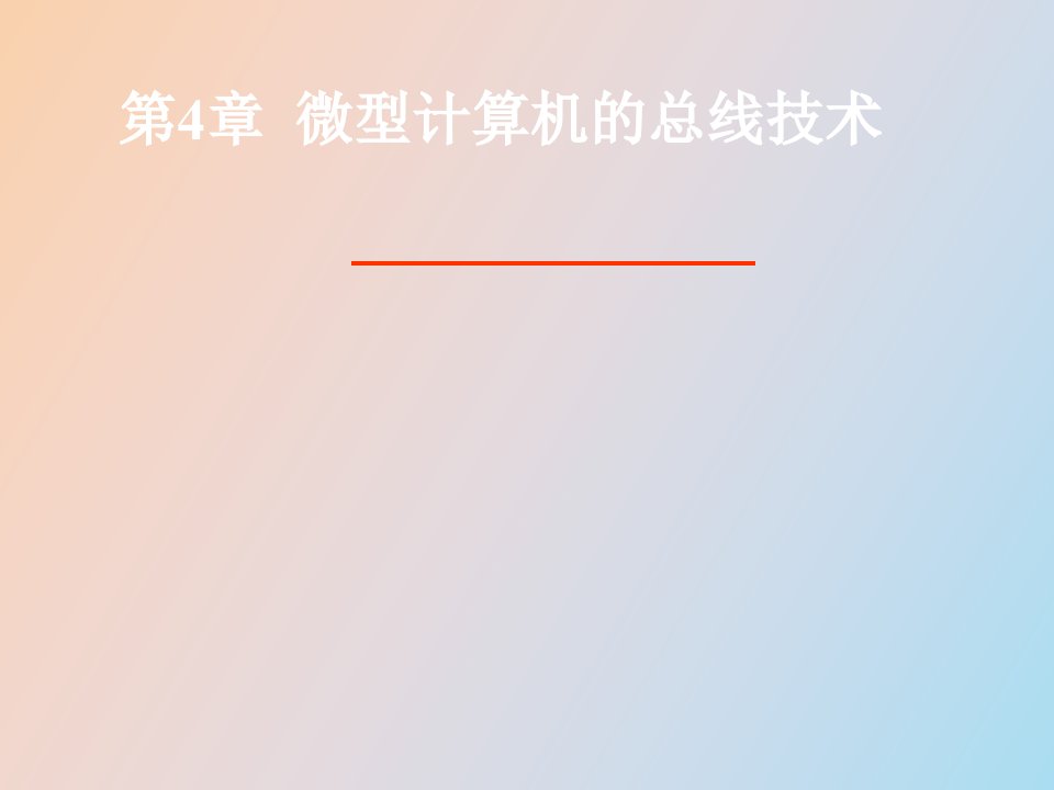 微型计算机的总线技术原理分析