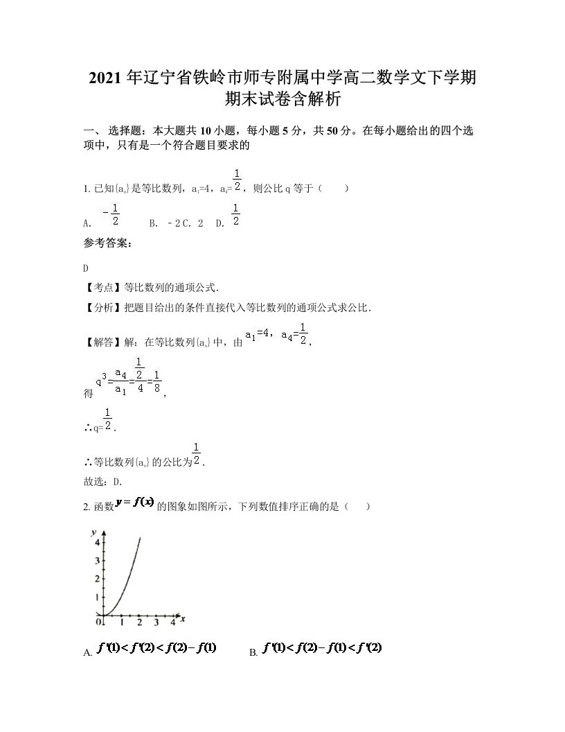 2021年辽宁省铁岭市师专附属中学高二数学文下学期期末试卷含解析