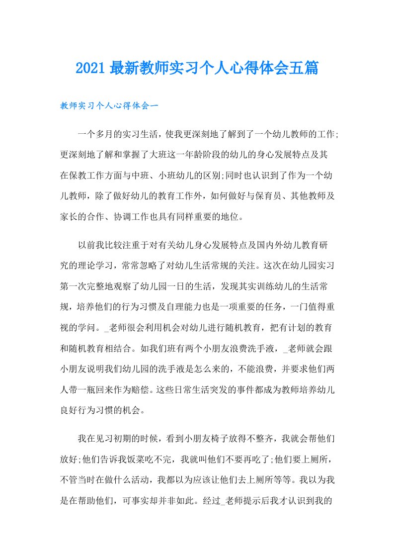 最新教师实习个人心得体会五篇