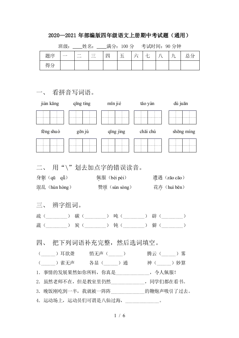 2020—2021年部编版四年级语文上册期中考试题(通用)