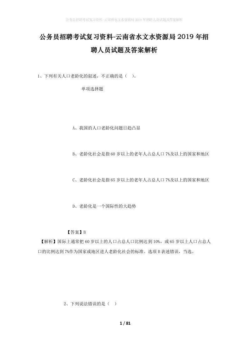 公务员招聘考试复习资料-云南省水文水资源局2019年招聘人员试题及答案解析