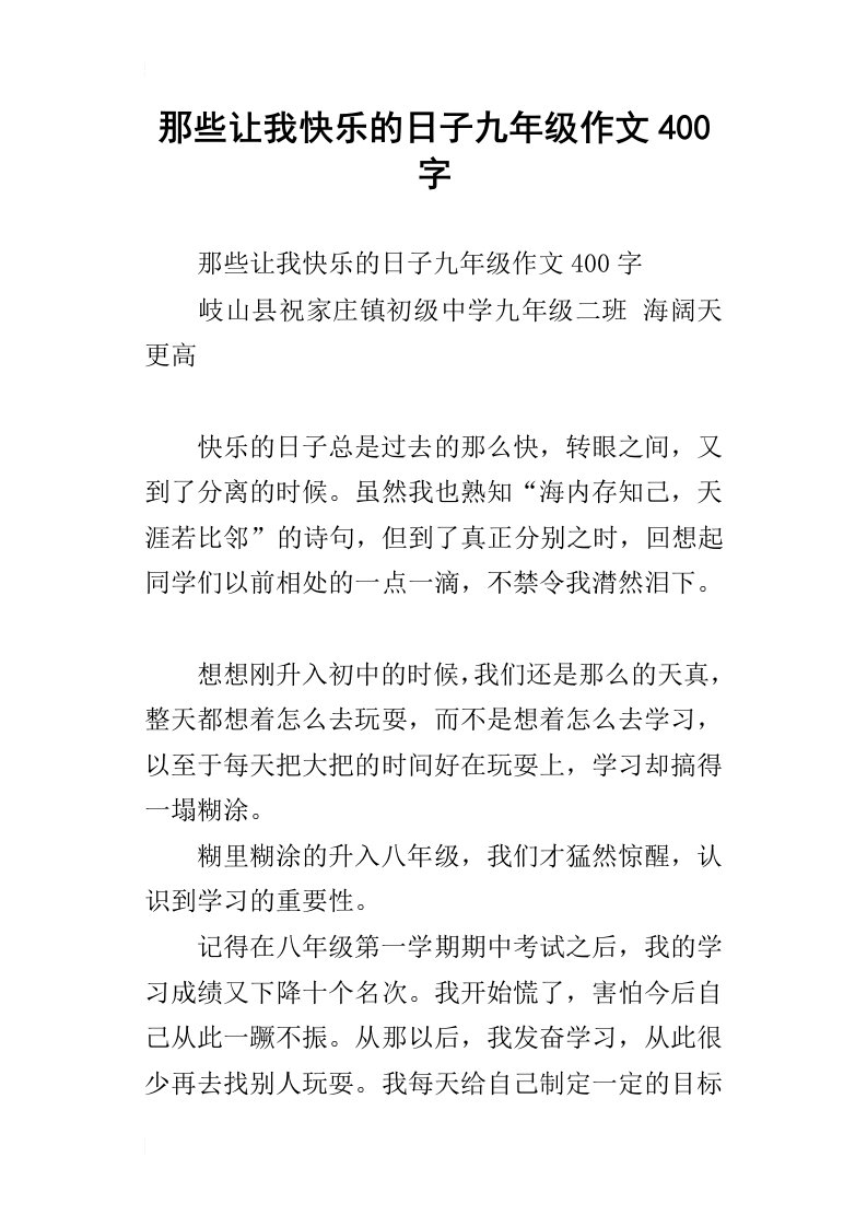 那些让我快乐的日子九年级作文400字