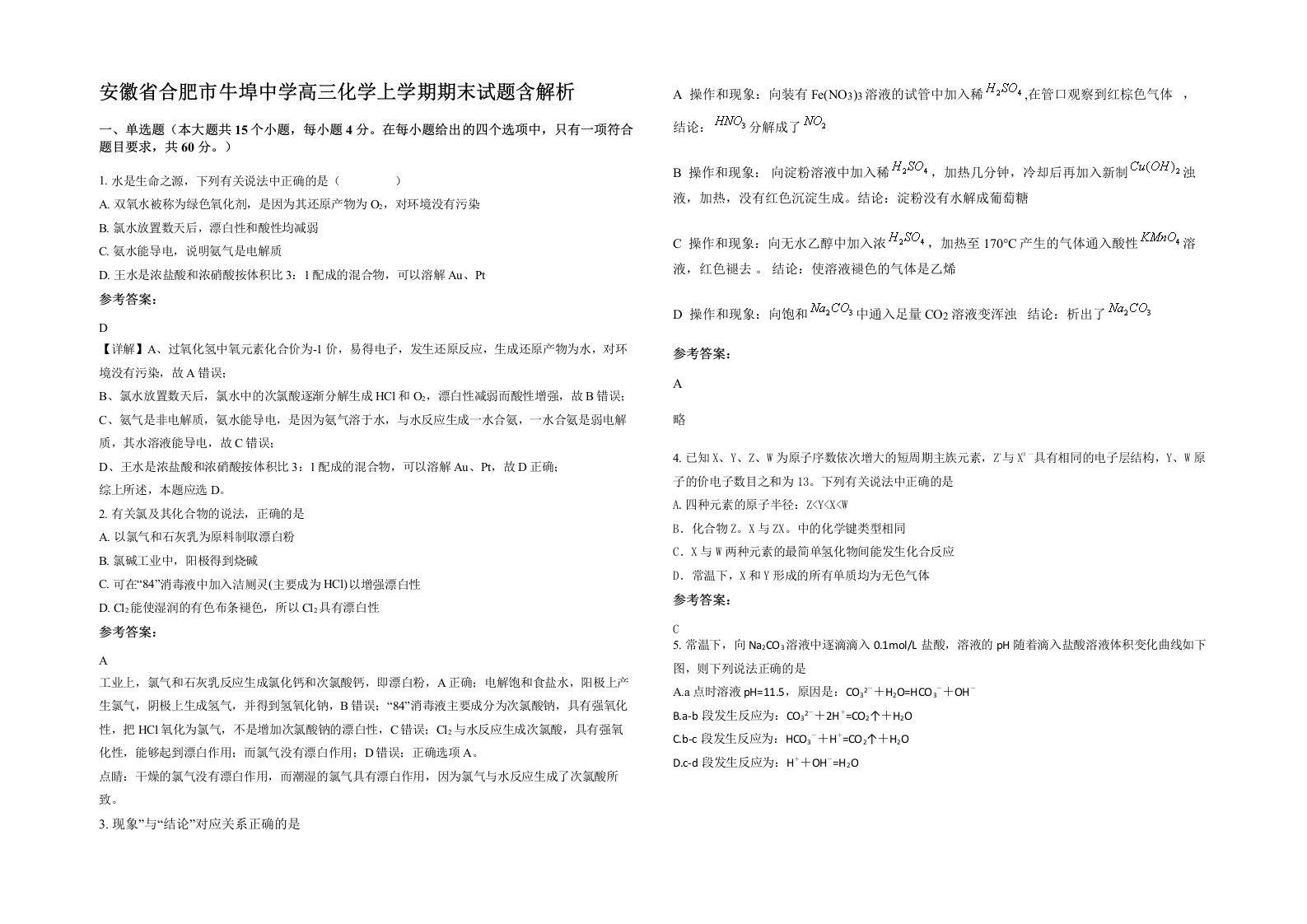 安徽省合肥市牛埠中学高三化学上学期期末试题含解析