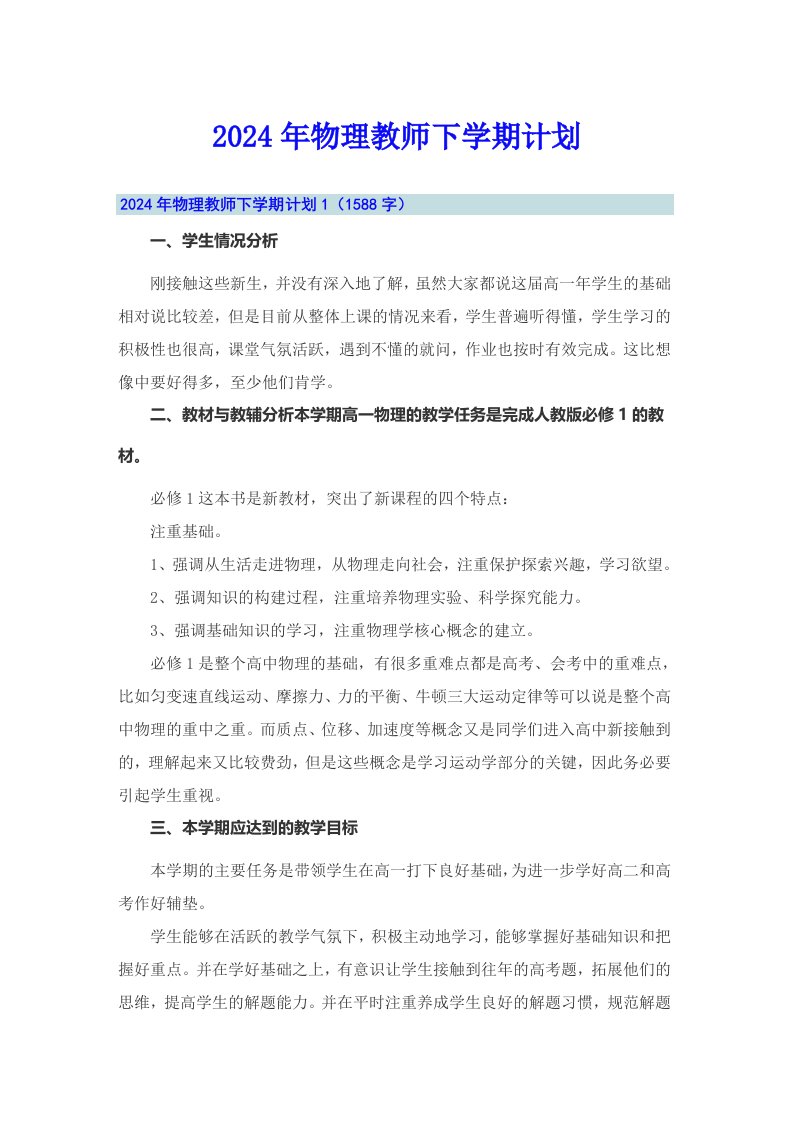 2024年物理教师下学期计划