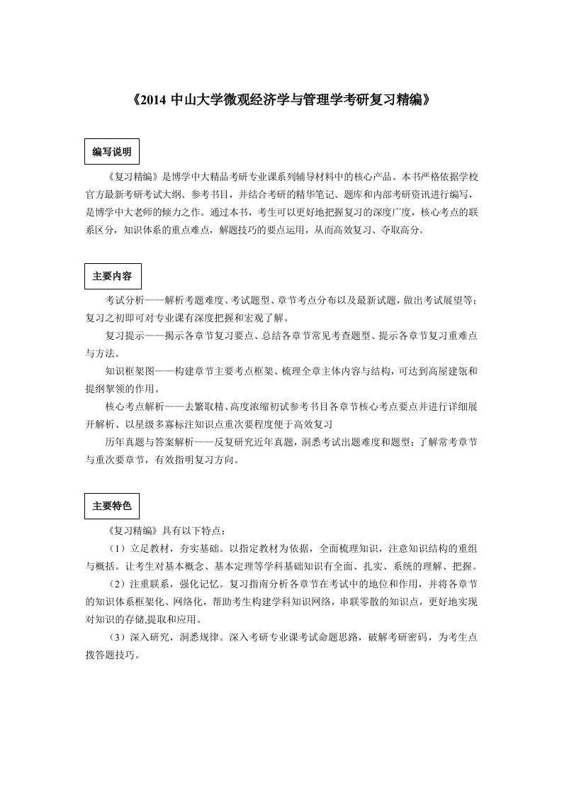 中山大学微观经济学与管理学考研真题与答案解析