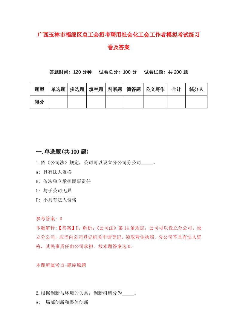 广西玉林市福绵区总工会招考聘用社会化工会工作者模拟考试练习卷及答案0