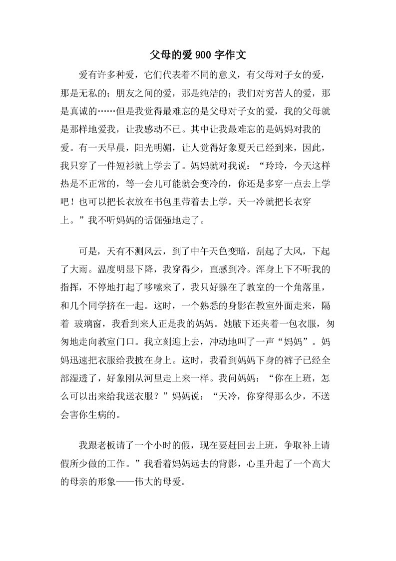 父母的爱900字作文