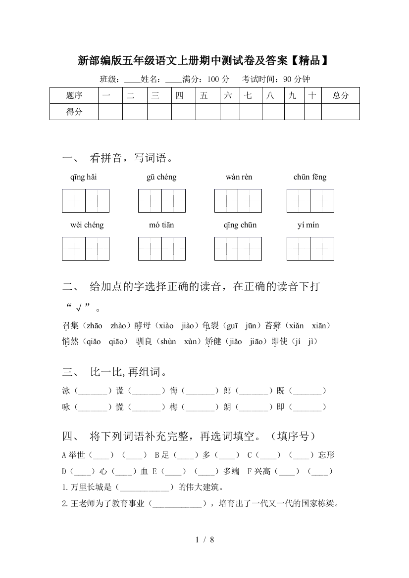 新部编版五年级语文上册期中测试卷及答案【精品】